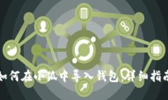 如何在小狐中导入钱包：详细指南