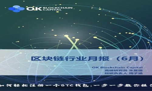 如何轻松注册一个BTC钱包：一步一步教你操作