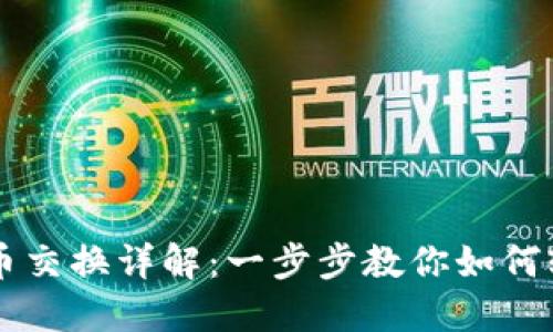 小狐钱包币币交换详解：一步步教你如何轻松完成交易