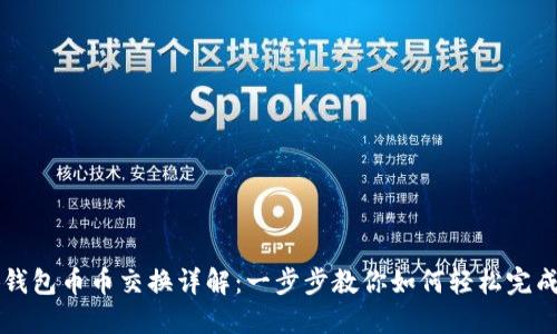 小狐钱包币币交换详解：一步步教你如何轻松完成交易