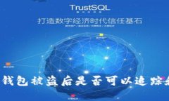 比特币钱包被盗后是否可以追踪和找回？
