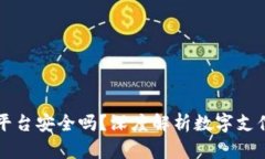 易币付平台安全吗？深度解析数字支付安全性