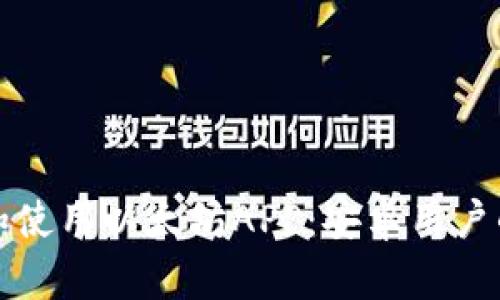 如何下载和使用以太坊APP：安卓用户的终极指南