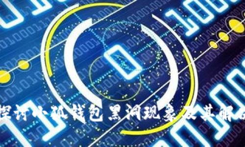 深入探讨小狐钱包黑洞现象及其解决方案