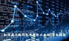 如何在小狐钱包中转账以太坊：详细指南