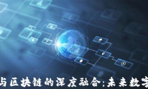 
探索五行币与区块链的深度融合：未来数字货币的趋势