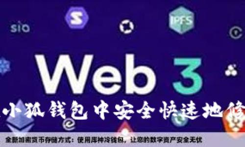 如何在小狐钱包中安全快速地修改密码