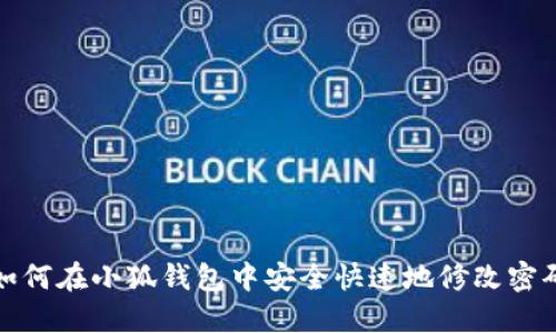 如何在小狐钱包中安全快速地修改密码