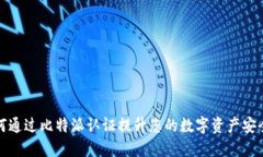 如何通过比特派认证提升您的数字资产安全性