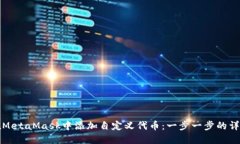 如何在MetaMask中添加自定义代币：一步一步的详细