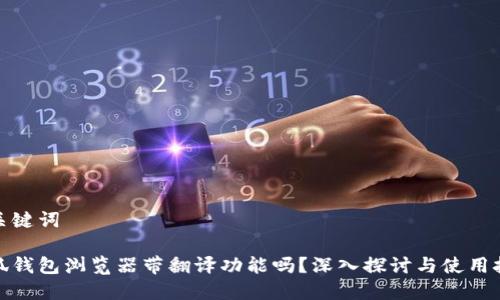 和关键词

小狐钱包浏览器带翻译功能吗？深入探讨与使用技巧
