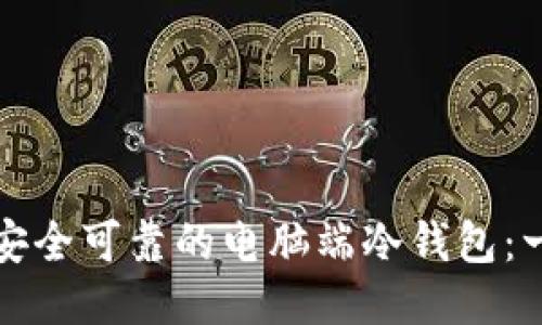 如何制作安全可靠的电脑端冷钱包：一步步指导