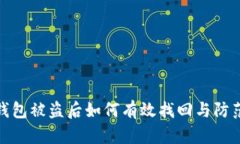 小狐钱包被盗后如何有效找回与防范风险