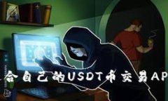如何选择适合自己的USDT币交易APP：全面指南