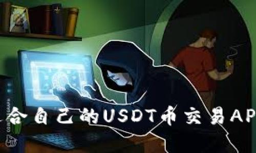 如何选择适合自己的USDT币交易APP：全面指南
