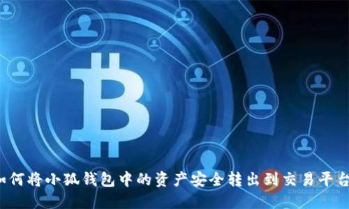 如何将小狐钱包中的资产安全转出到交易平台？