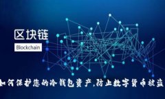 如何保护您的冷钱包资产，防止数字货币被盗？