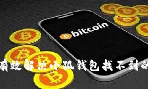如何有效解决小狐钱包找不到的问题