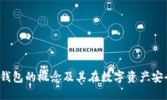 币乎：了解冷钱包的概念及其在数字资产安全中