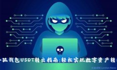 小狐钱包USDT转出指南：轻松实现数字资产转移