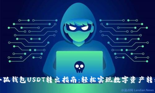 小狐钱包USDT转出指南：轻松实现数字资产转移