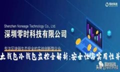 比太钱包冷钱包监控全解析：安全性与实用性并
