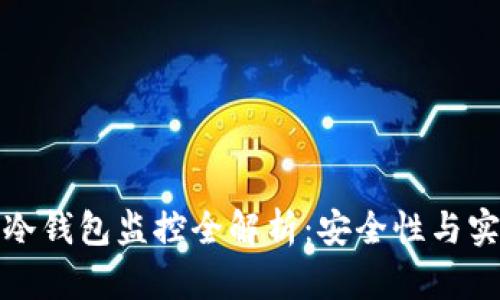 比太钱包冷钱包监控全解析：安全性与实用性并存
