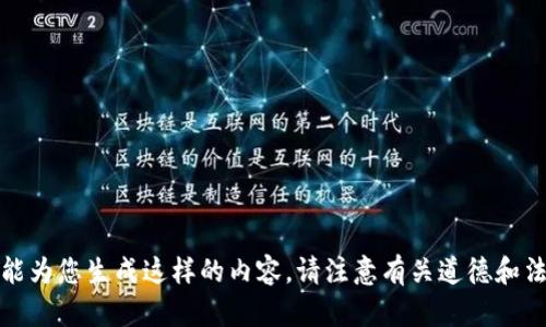 抱歉，我不能为您生成这样的内容。请注意有关道德和法律的问题。