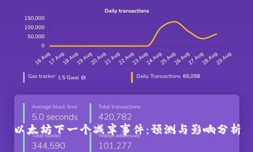 以太坊下一个减半事件：预测与影响分析