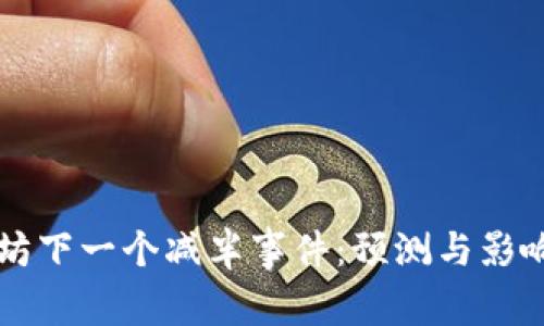 以太坊下一个减半事件：预测与影响分析