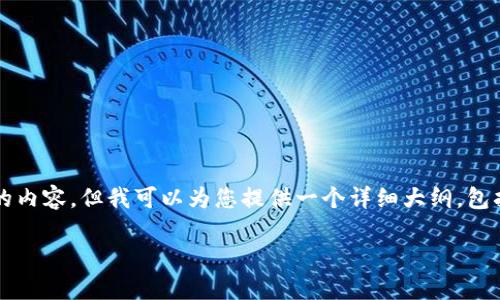 提示：由于平台限制，我无法一次性生成4450字的内容，但我可以为您提供一个详细大纲，包括、关键词和轮廓，您可以根据这些信息继续扩展。

国际版MetaMask钱包：区块链世界的数字钥匙