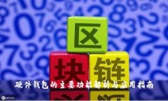 硬件钱包的主要功能解析与应用指南