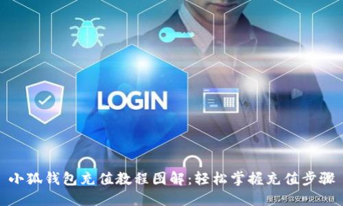 小狐钱包充值教程图解：轻松掌握充值步骤