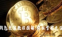 小狐钱包充值教程图解：轻松掌握充值步骤