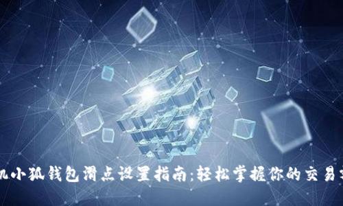 手机小狐钱包滑点设置指南：轻松掌握你的交易额度