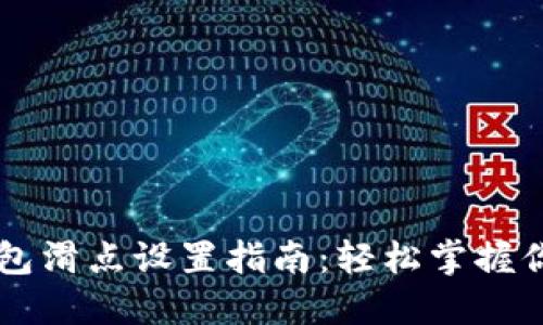 手机小狐钱包滑点设置指南：轻松掌握你的交易额度