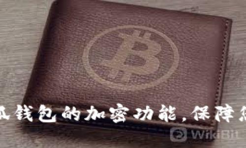 如何设置小狐钱包的加密功能，保障您的资金安全