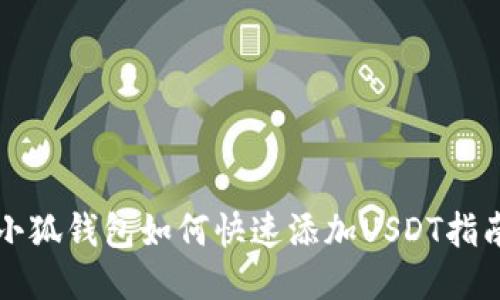 小狐钱包如何快速添加USDT指南