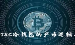 深度解析ETSC冷钱包的产币逻辑与应用前景