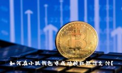 如何在小狐钱包中成功授权微信支付？
