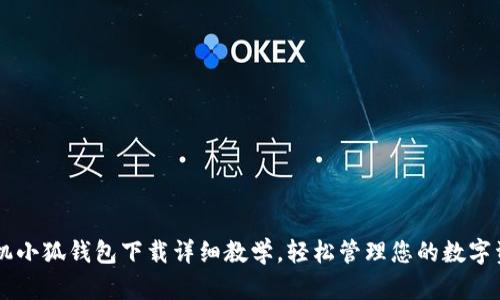 手机小狐钱包下载详细教学，轻松管理您的数字资产