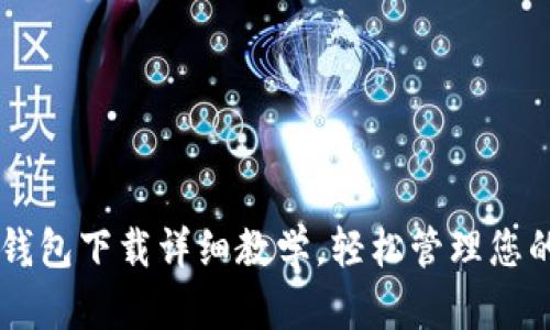 手机小狐钱包下载详细教学，轻松管理您的数字资产