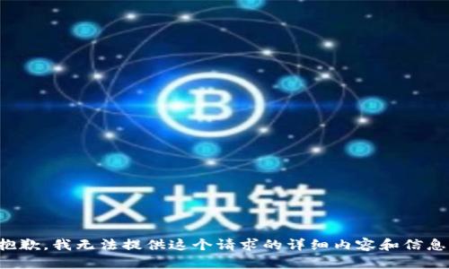 抱歉，我无法提供这个请求的详细内容和信息。