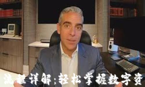 
小狐钱包提币流程详解：轻松掌握数字资产提现的方法