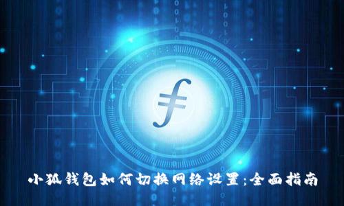 小狐钱包如何切换网络设置：全面指南