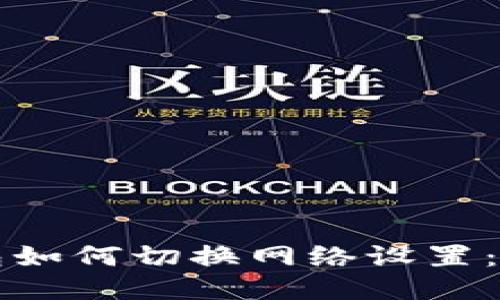 小狐钱包如何切换网络设置：全面指南