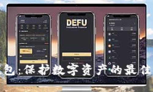 冷钱包：保护数字资产的最佳选择