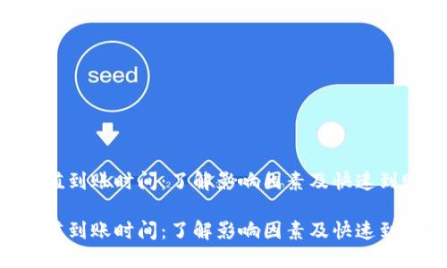 ETH充值到账时间：了解影响因素及快速到账技巧

ETH充值到账时间：了解影响因素及快速到账技巧