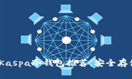 : 2023年最佳Kaspa冷钱包推荐，安全存储你的加密资产
