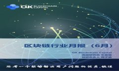 思考一个能够解决用户问题的优秀，放进